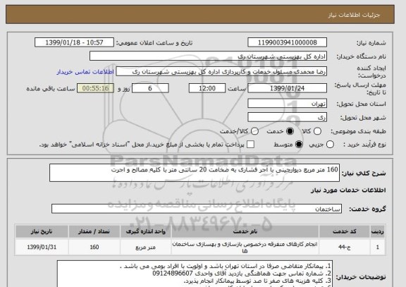 استعلام 160 متر مربع دیوارچینی با آجر فشاری به ضخامت 20 سانتی متر با کلیه مصالح و اجرت