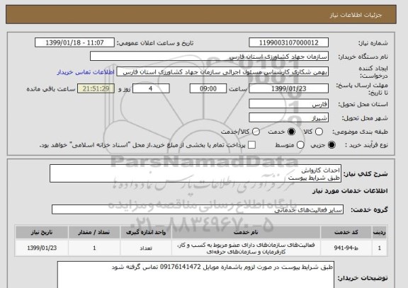استعلام احداث کارواش 
طبق شرایط پیوست