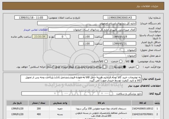 استعلام به توضیحات خرید کالا توجه فرمایید.هزینه حمل کالا به عهده فروشنده می باشد.پرداخت وجه پس از تحویل کالا و تایید کیفیت توسط خریدار صورت می گیرد.