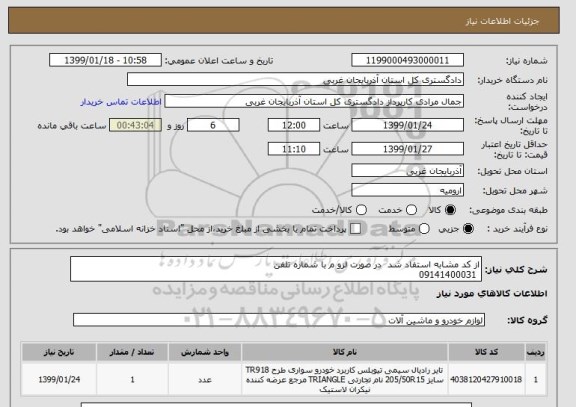 استعلام از کد مشابه استفاد شد  در صورت لزو م با شماره تلفن 
 09141400031
