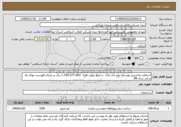 استعلام آسفالت ماشینی روستای وزیر آباد اراک  با مبلغ برآورد اولیه  1.435.277.602 ریال بر مبنای فهرست بهای راه و باند سال 99 