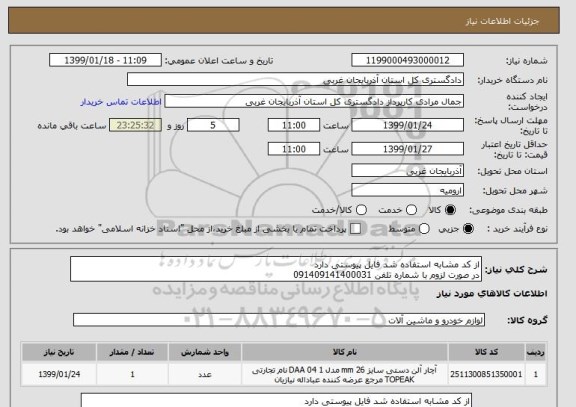 استعلام از کد مشابه استفاده شد فایل پیوستی دارد 
در صورت لزوم با شماره تلفن 091409141400031