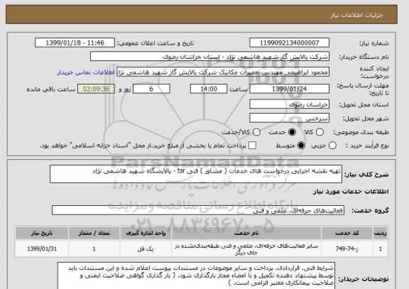 استعلام تهیه نقشه اجرایی درخواست های خدمات ( مشاور ) فنی tsr - پالایشگاه شهید هاشمی نژاد