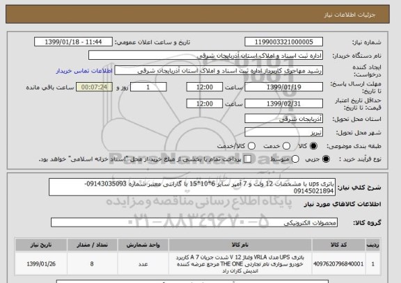 استعلام باتری ups با مشخصات 12 ولت و 7 آمپر سایز 6*10*15 با گارانتی معتبر شماره 09143035093-09145021894