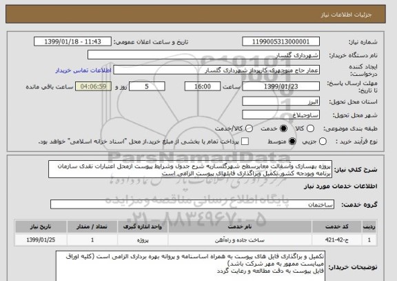 استعلام پروژه بهسازی وآسفالت معابرسطح شهرگلساربه شرح جدول وشرایط پیوست ازمحل اعتبارات نقدی سازمان برنامه وبودجه کشور،تکمیل وبراگذاری فایلهای پیوست الزامی است