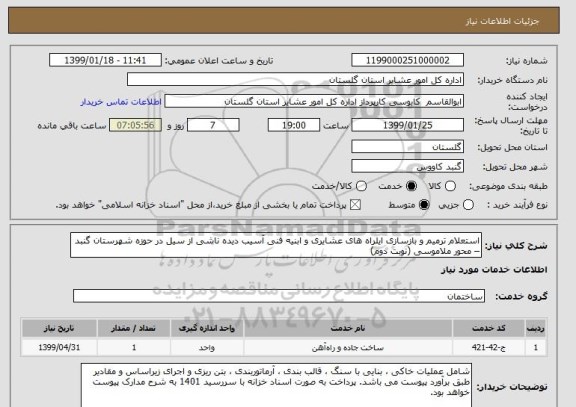 استعلام استعلام ترمیم و بازسازی ایلراه های عشایری و ابنیه فنی آسیب دیده ناشی از سیل در حوزه شهرستان گنبد – محور ملاموسی (نوبت دوم)
