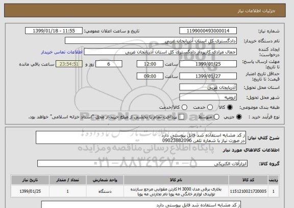 استعلام ز کد مشابه استفاده شد فایل پیوستی دارد , سامانه ستاد