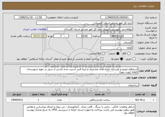 استعلام استعلام ترمیم و بازسازی ایلراه های عشایری و ابنیه فنی آسیب دیده ناشی از سیل در حوزه شهرستان کلاله (نوبت دوم)
