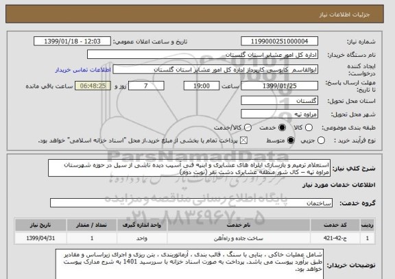 استعلام استعلام ترمیم و بازسازی ایلراه های عشایری و ابنیه فنی آسیب دیده ناشی از سیل در حوزه شهرستان مراوه تپه – کال شور منطقه عشایری دشت تقر (نوبت دوم)
