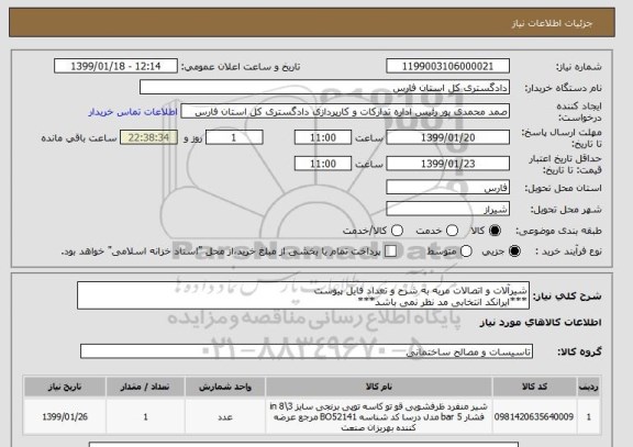 استعلام شیرآلات و اتصالات مربه به شرح و تعداد فایل پیوست
***ایرانکد انتخابی مد نظر نمی باشد***