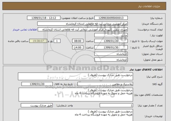 استعلام درخوارست طبق مدارک پیوست (ظروف )