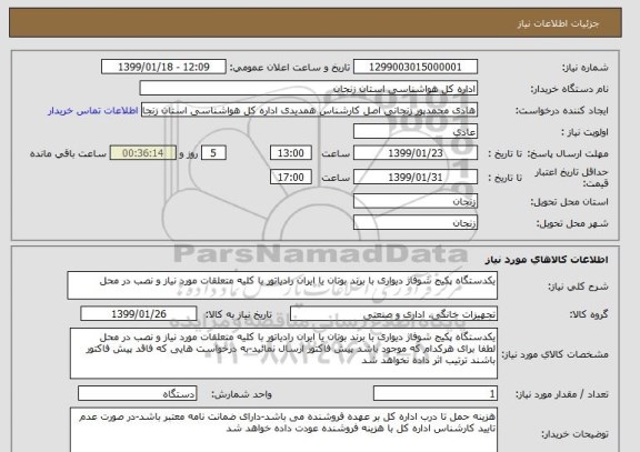 استعلام یکدستگاه پکیج شوفاژ دیواری با برند بوتان یا ایران رادیاتور با کلیه متعلقات مورد نیاز و نصب در محل