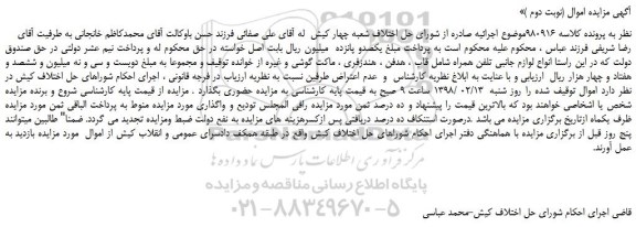 مزایده، مزایده فروش انواع لوازم جانبی تلفن همراه شامل قاب ، هدفن ، هندزفری ، ماکت گوشی و غیره  (نوبت دوم )