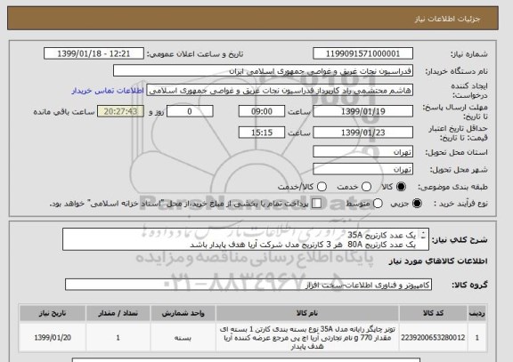 استعلام یک عدد کارتریج 35A 
یک عدد کارتریج 80A  هر 3 کارتریج مدل شرکت آریا هدف پایدار باشد
یک عدد کارتریج 85A