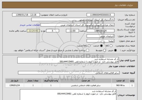 استعلام از کد مشابه استفاده شد 
فایل پیوستی دارد  در صورت لزوم با شماره تلفن 09144415481