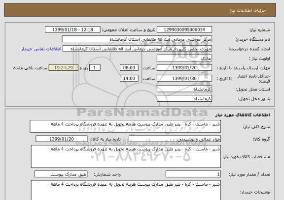 استعلام شیر - ماست - کره - پنیر طبق مدارک پیوست هزینه تحویل به عهده فروشگاه پرداخت 4 ماهه
