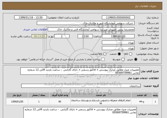 استعلام تعمییرات منزل مطابق مدارک پیوستی + فاکتور رسمی + دارای گارانتی  - ساعت بازدید 9الی 12 شماره تماس 09369759961