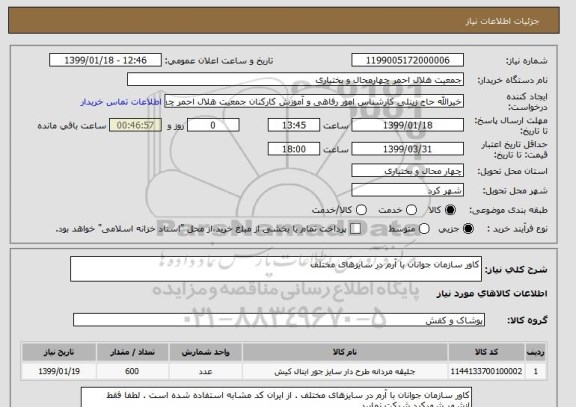 استعلام کاور سازمان جوانان با آرم در سایزهای مختلف 
