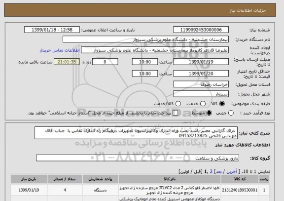 استعلام  درای گارانتی معتبر باشد نصب وراه اندازی وکالیبراسیون تجهیزات درهنگام راه اندازی تماس با  جناب اقای مهندس فاتحی 09153713825