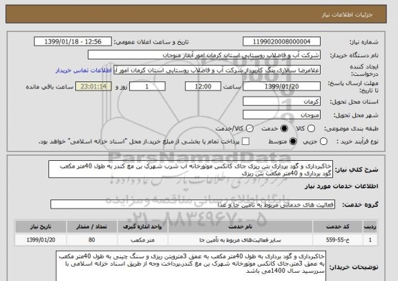 استعلام خاکبرداری و گود برداری بتن ریزی جای کانکس موتورخانه اب شرب شهرک بن مغ کندر به طول 40متر مکعب گود برداری و 40متر مکعب بتن ریزی