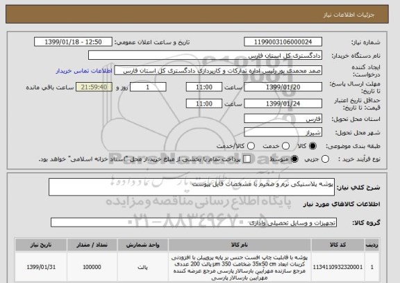 استعلام پوشه پلاستیکی نرم و ضخیم با مشخصات فایل پیوست
