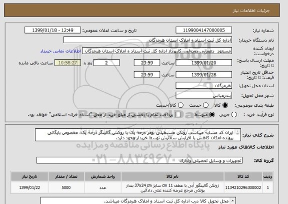 استعلام ایران کد مشابه میباشد. زونکن مستطیلی پومر درجه یک با روکش گالینگر درجه یک، مخصوص بایگانی پرونده-امکان کاهش یا افزایش سفارش توسط خریدار وجود دارد.
