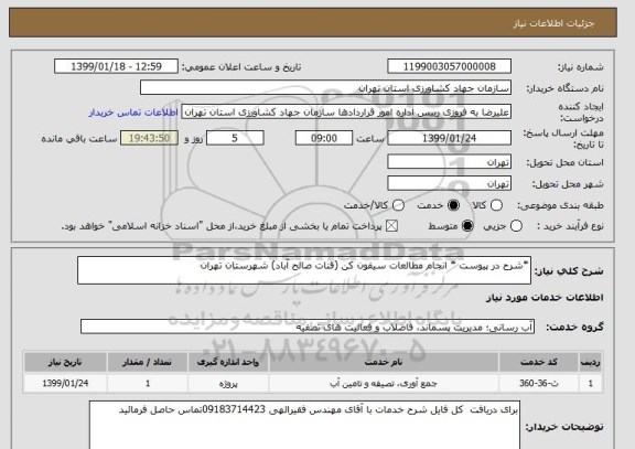 استعلام *شرح در پیوست * انجام مطالعات سیفون کن (قنات صالح آباد) شهرستان تهران