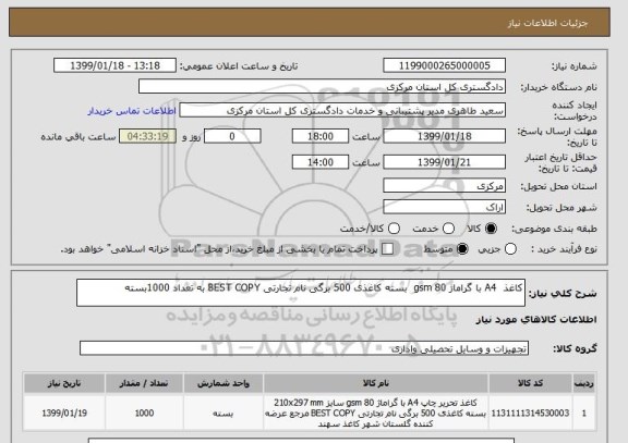 استعلام کاغذ  A4 با گراماژ 80 gsm  بسته کاغذی 500 برگی نام تجارتی BEST COPY به تعداد 1000بسته