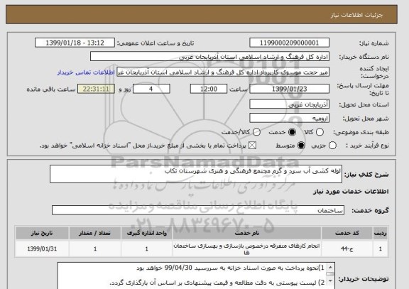 استعلام لوله کشی آب سرد و گرم مجتمع فرهنگی و هنری شهرستان تکاب