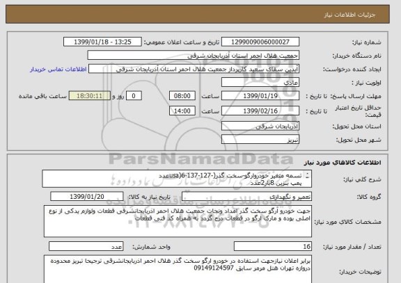 استعلام تسمه متغیر خودروارگو-سخت گذر(-127-137-usa)6عدد
پمپ بنزین 8بار2عدد
تشک زنجیرپلی امین با دنده زیر سیاره ای 8 عدد
اجرت خدمات  وتعویض قطعات 
