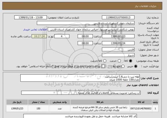 استعلام لوله تیپ با دبی1.6 لیتردرساعت
تعداد150 حلقه 1000 متری