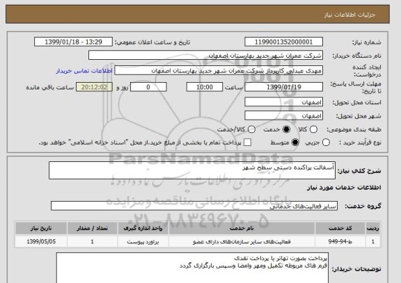 استعلام آسفالت پراکنده دستی سطح شهر