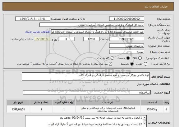 استعلام لوله کشی روکار آب سرد و گرم مجتمع فرهنگی و هنری تکاب