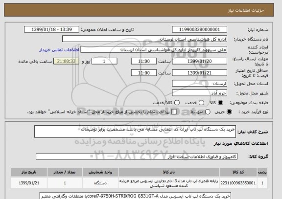 استعلام خرید یک دستگاه لپ تاپ ایران کد انتخابی مشابه می باشد مشخصات برابر توضیحات