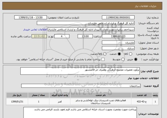 استعلام برآورد تعمیرات مجتمع فرهنگی وهنری حر قائمشهر