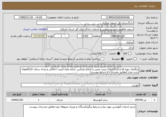 استعلام برگزاری دوره ها و کارگاههای تربیت مربی و اصلاح مرتکبین جرائم علیه امنیت اخلاقی و پیاده سازی کارگاههای رشد مدار (مطابق مندرجات و شرایط پیوست)