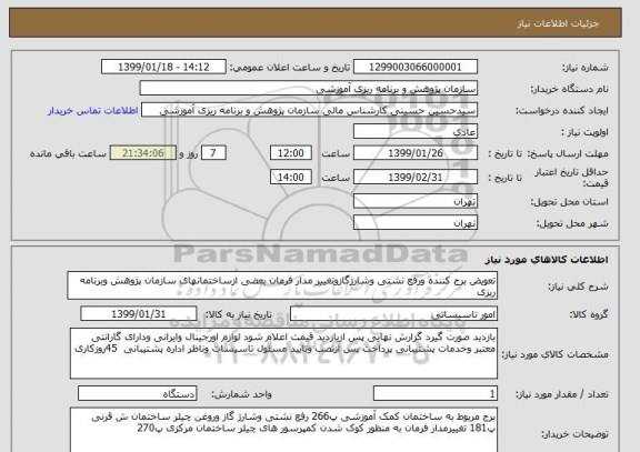 استعلام تعویض برج کننده ورفع نشتی وشارژگازوتغییر مدار فرمان بعضی ازساختمانهای سازمان پژوهش وبرنامه ریزی