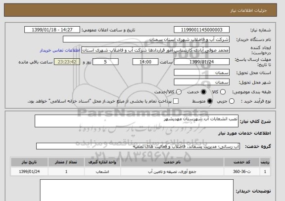 استعلام نصب انشعابات آب شهرستان مهدیشهر