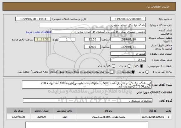 استعلام این دادگستری کل در نظر دارد تعداد 500 بند مقوای پشت طوسی(هر بند 400 عدد پوشه 250 گرمی100*70)خریداری کند.