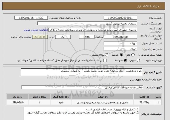 استعلام طرح پژوهشی "ایجاد سامانه ملی دوربین زنیت رقومی"  با شرایط  پیوست