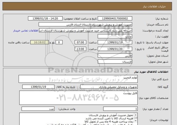 استعلام لوازم التحریر 