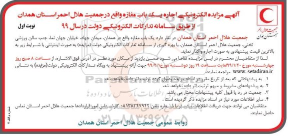 مزایده ، مزایده الکترونیکی اجاره یکباب مغازه