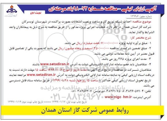 مناقصه ، مناقصه احداث شبكه توزیع گاز و ساخت و نصب انشعابات بصورت پراكنده