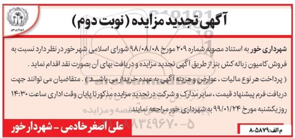 تجدید مزایده, تجدید مزایده فروش کامیون زباله کش بنز  - نوبت دوم 