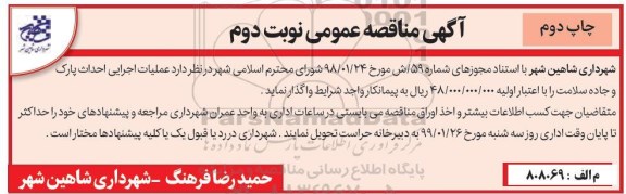 مناقصه، مناقصه عملیات اجرایی احداث پارک و جاده سلامت - چاپ دوم نوبت دوم 