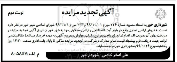 مزایده, مزایده فروش اراضی تجاری نوبت دوم