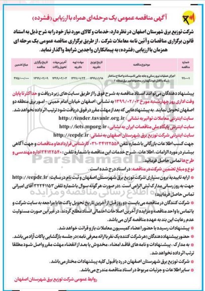 آگهی مناقصه عمومی ، مناقصه اجرای عملیات نیرورسانی و جابه جایی تاسیسات و اصلاح ساختار شبکه...