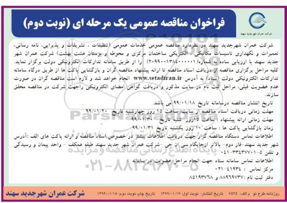 مناقصه, مناقصه خدمات عمومی (تنظیفات، تشریفات و پذیرایی ...- نوبت دوم 