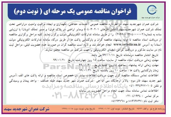 مناقصه, مناقصه خدمات حفاظتی... نوبت دوم
