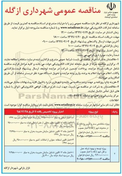 مناقصه عمومی ، مناقصه پروژه ساماندهی بستر و حریم رودخانه ها ...